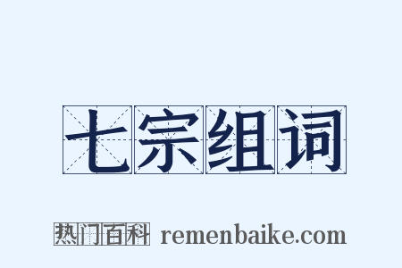 七宗组词是什么意思的图片